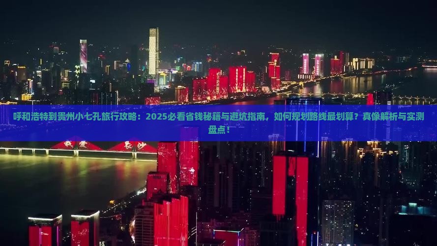 呼和浩特到贵州小七孔旅行社