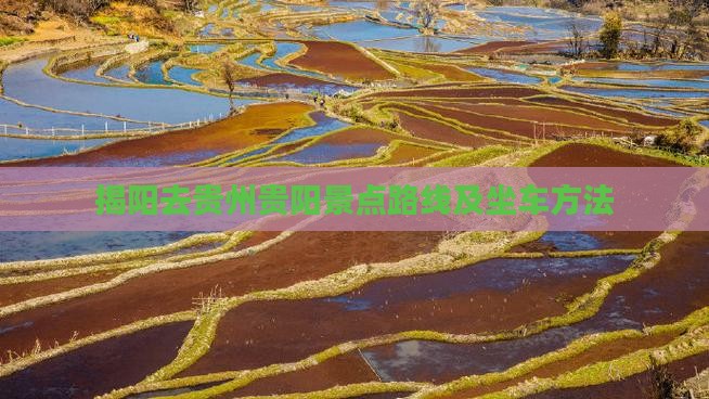 揭阳去贵州贵阳景点