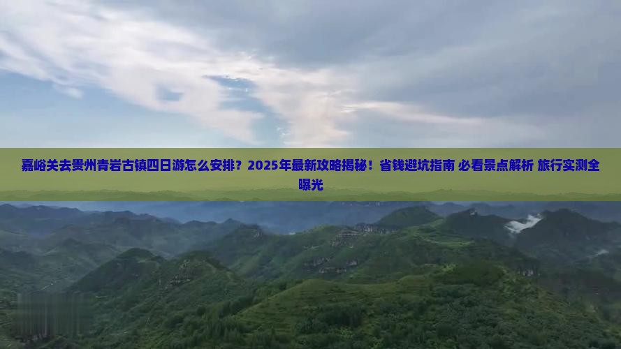 嘉峪关去贵州青岩古镇四日游
