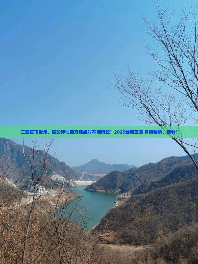 三亚到贵州哪里玩