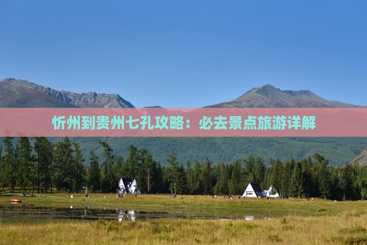 忻州到贵州小七孔团体旅游