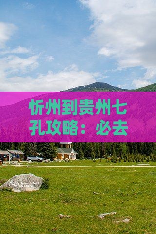忻州到贵州小七孔团体旅游