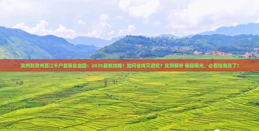 滨州到贵州西江千户苗寨自由团