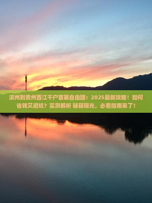 滨州到贵州西江千户苗寨自由团