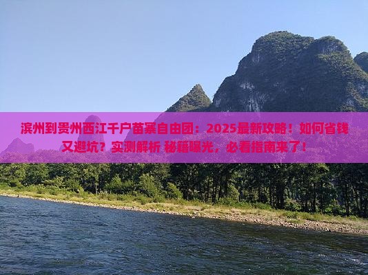 滨州到贵州西江千户苗寨自由团