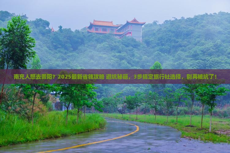 南充去贵州贵阳旅行社