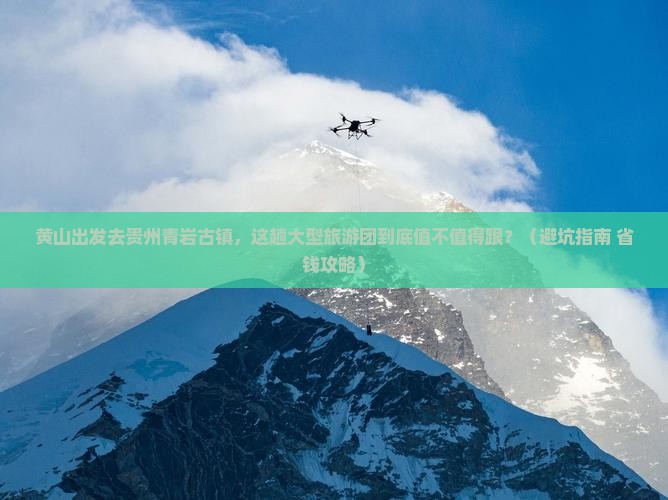 黄山去贵州青岩古镇大型旅游团