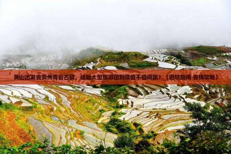 黄山去贵州青岩古镇大型旅游团
