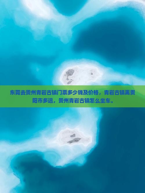 东莞去贵州青岩古镇门票