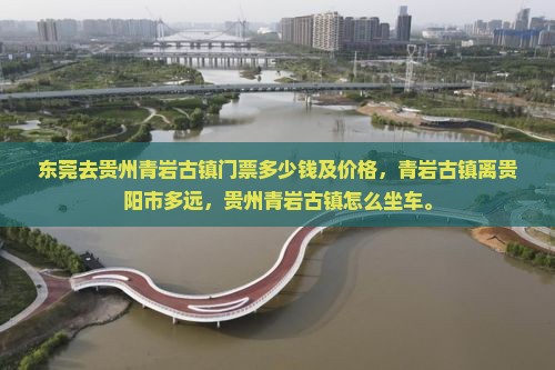 东莞去贵州青岩古镇门票