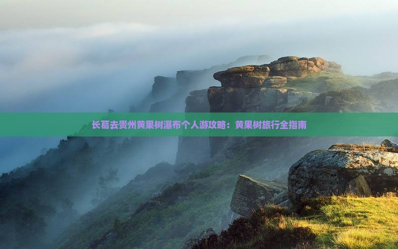 长葛去贵州黄果树瀑布个人游