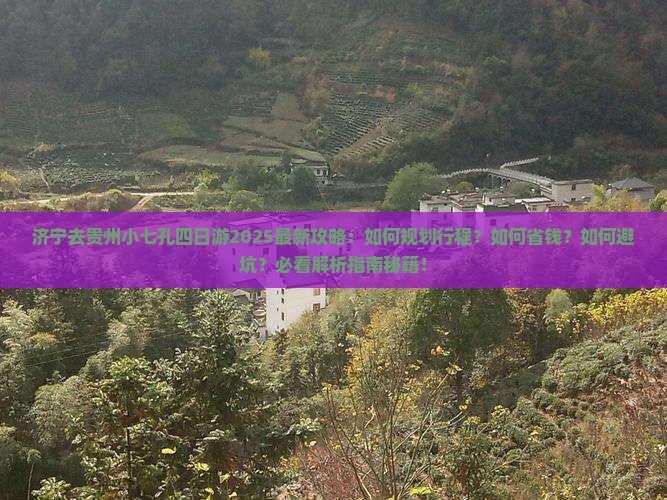 济宁去贵州小七孔四日游