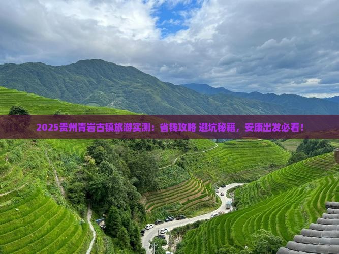 安康去贵州青岩古镇旅行社