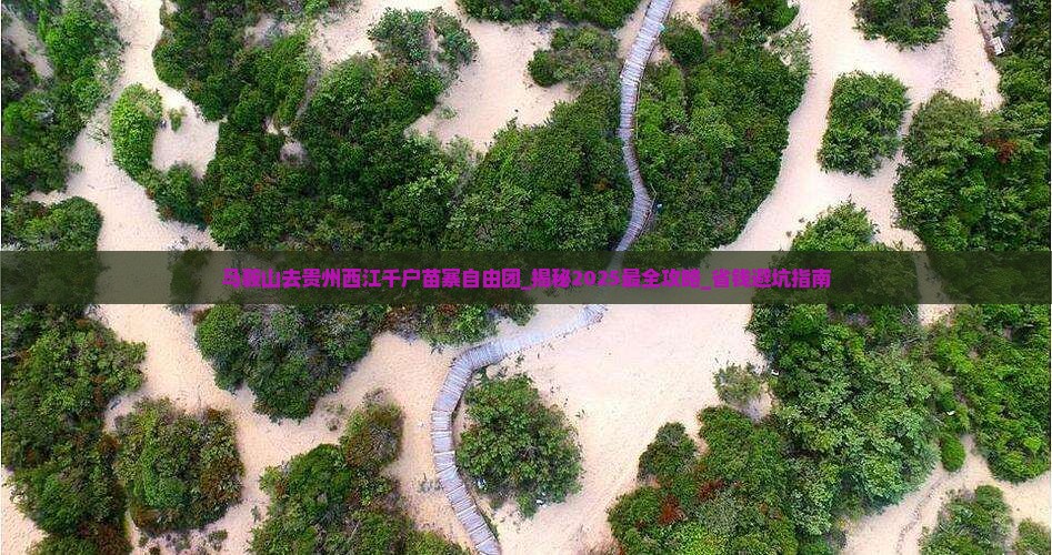 马鞍山去贵州西江千户苗寨自由团