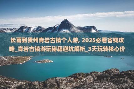 长葛到贵州青岩古镇个人游