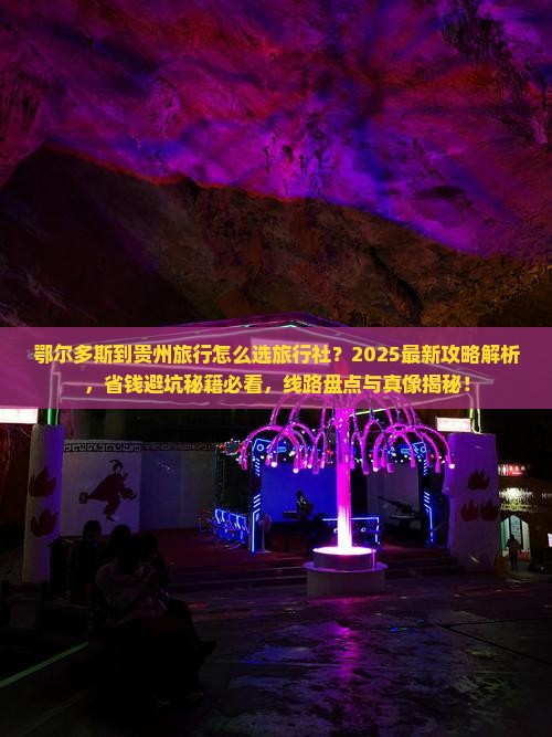 鄂尔多斯到贵州旅行社