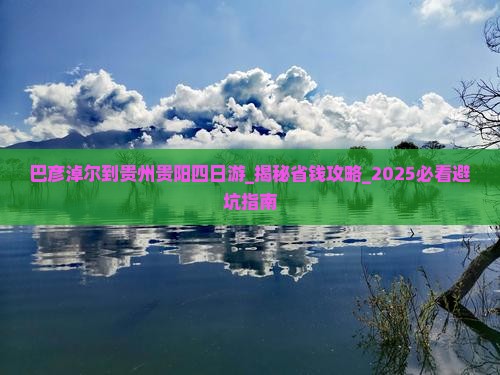 巴彦淖尔到贵州贵阳四日游