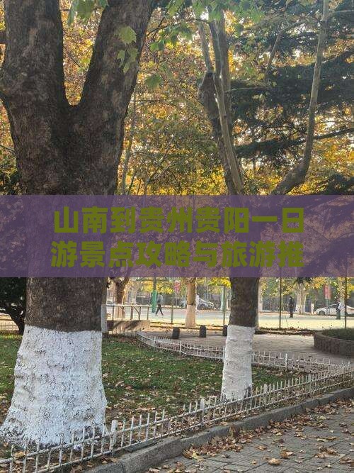 山南到贵州贵阳一日