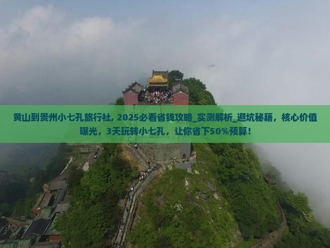 黄山到贵州小七孔旅行社