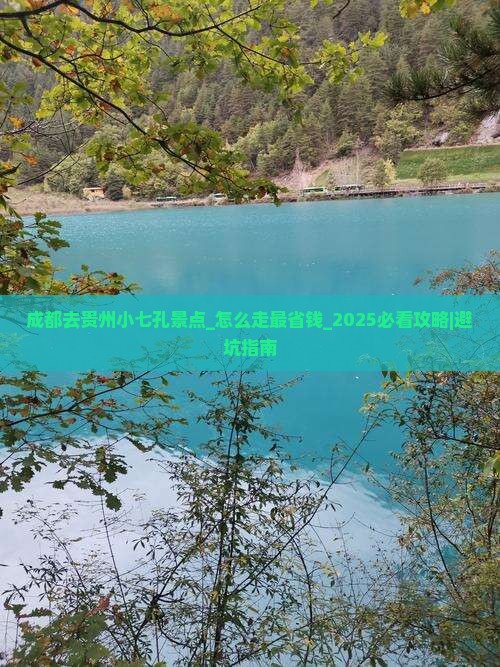 成都去贵州小七孔景点