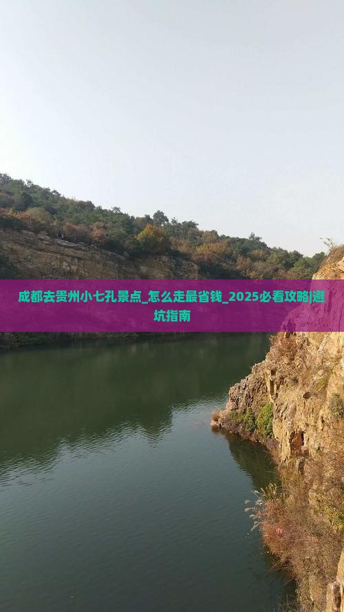 成都去贵州小七孔景点
