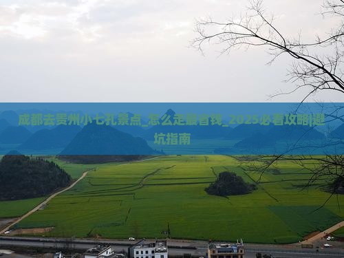 成都去贵州小七孔景点