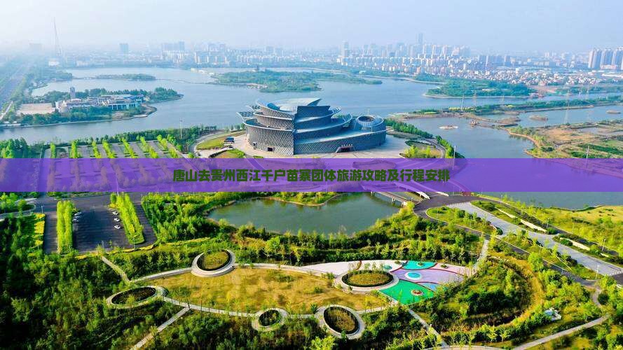 唐山去贵州西江千户苗寨团体旅游