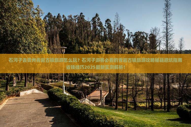 石河子去贵州青岩古镇旅游