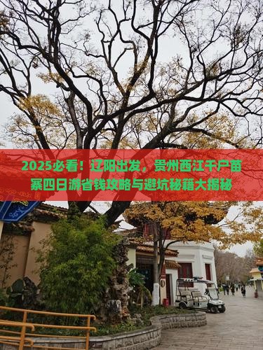 辽阳到贵州西江千户苗寨四日游