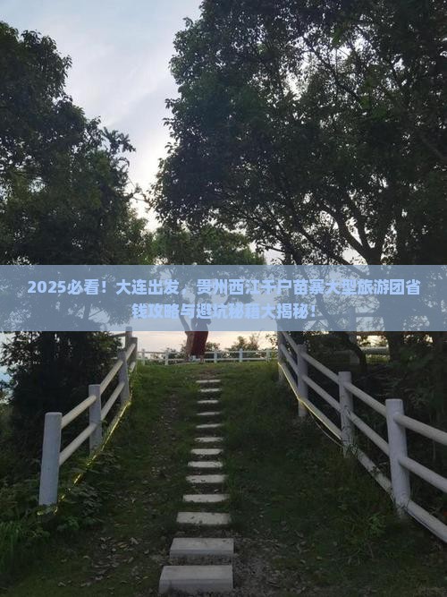 大连到贵州西江千户苗寨大型旅游团