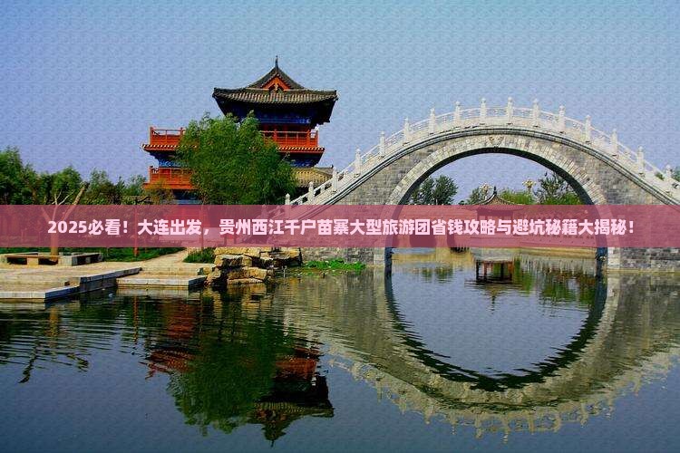 大连到贵州西江千户苗寨大型旅游团