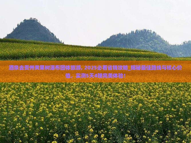 酒泉去贵州黄果树瀑布团体旅游