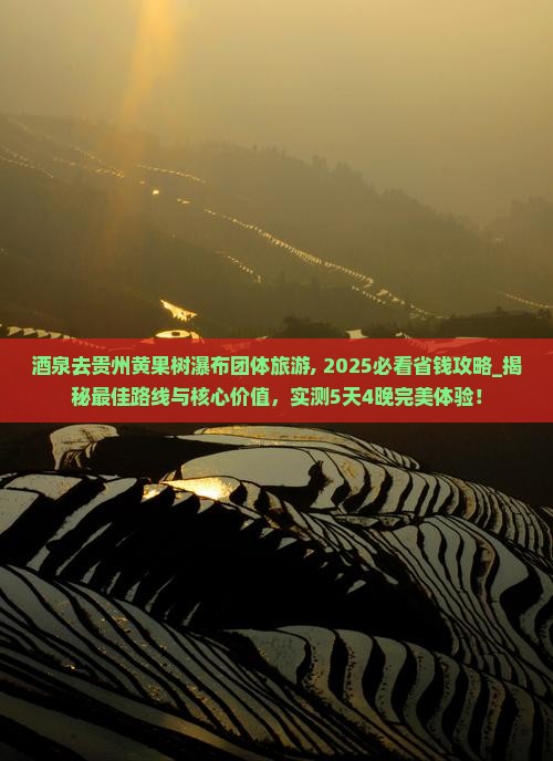 酒泉去贵州黄果树瀑布团体旅游