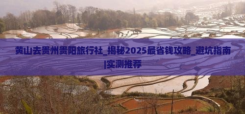 黄山去贵州贵阳旅行社