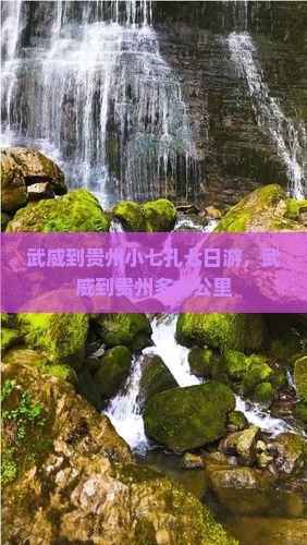 武威到贵州小七孔七日游