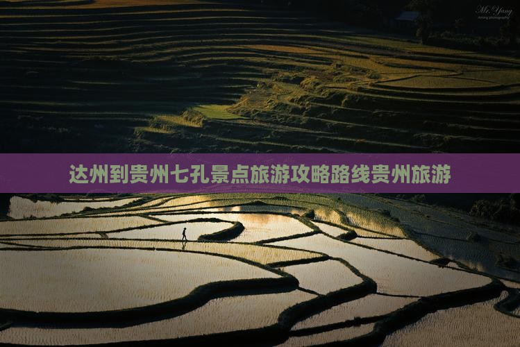 达州到贵州小七孔个人游