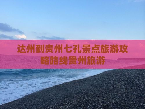 达州到贵州小七孔个人游