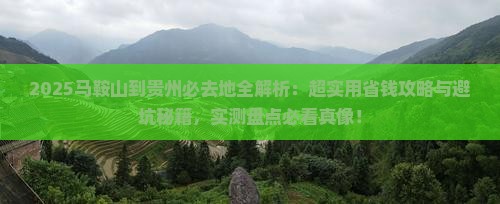 马鞍山到贵州必去地