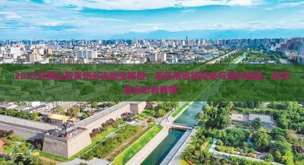马鞍山到贵州必去地
