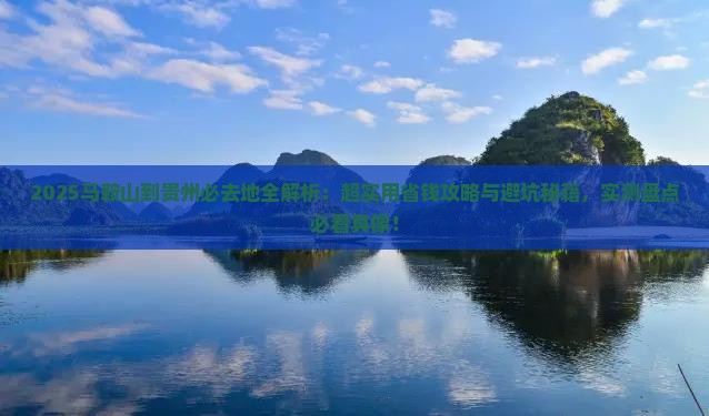 马鞍山到贵州必去地
