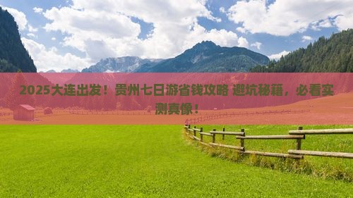 大连到贵州七日游