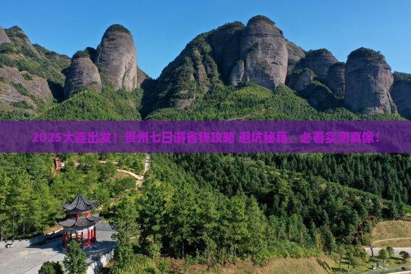 大连到贵州七日游
