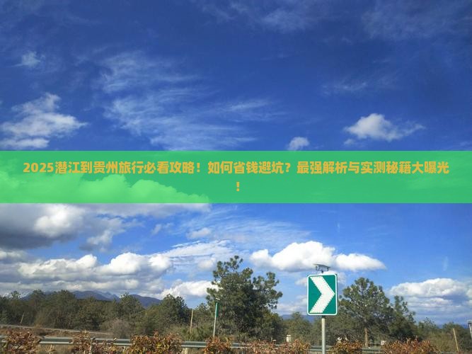 潜江到贵州旅行社