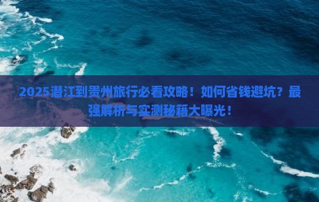 潜江到贵州旅行社