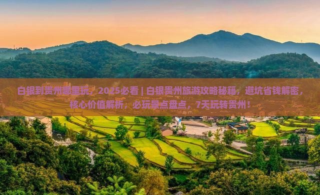 白银到贵州哪里玩