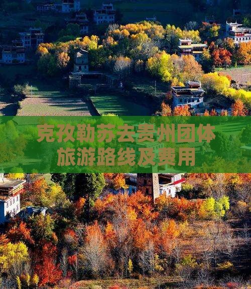 克孜勒苏去贵州团体旅游