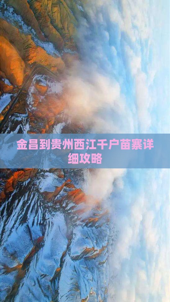 金昌到贵州西江千户苗寨攻略
