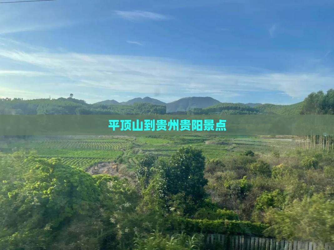 平顶山到贵州贵阳景点