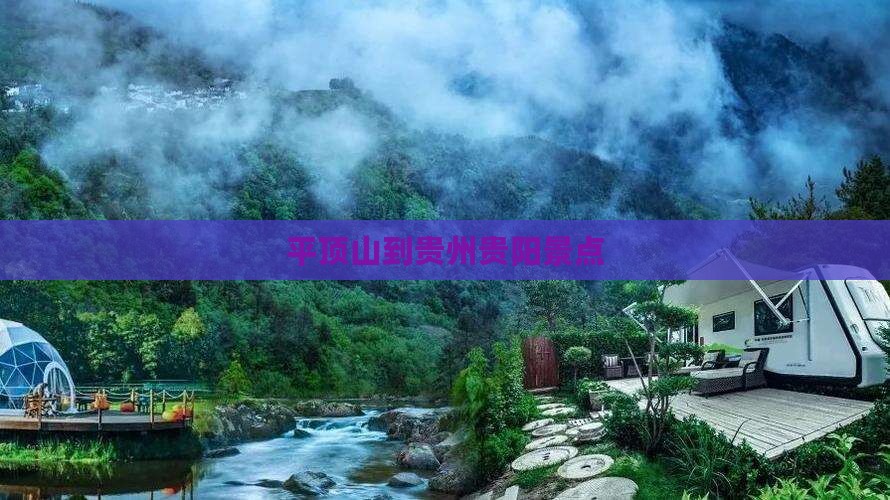 平顶山到贵州贵阳景点