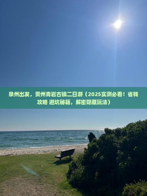 泉州去贵州青岩古镇二日游